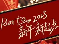 回望2024，兩千華兆人為運城奉獻的光