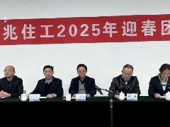 華兆住工召開2025年迎春團(tuán)拜會