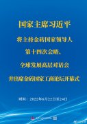 <b>習(xí)近平將主持金磚國家領(lǐng)導(dǎo)人第十四次會(huì)晤、全球發(fā)展高層對話會(huì)并出席金磚國</b>